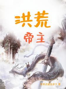 洪荒帝主男主有几个妻子
