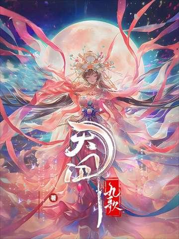 天行九歌免费观看全集高清
