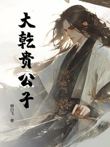 贵公子 电影