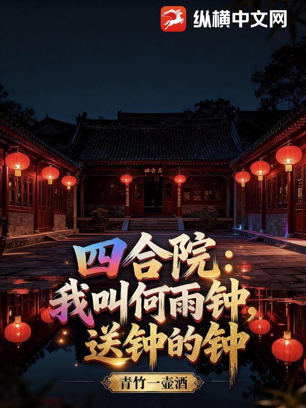 四合院之我是何雨住
