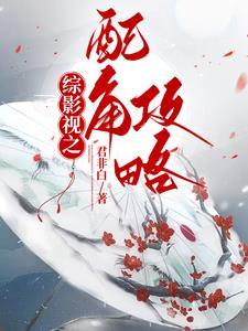 综影视之配角攻略在哪看