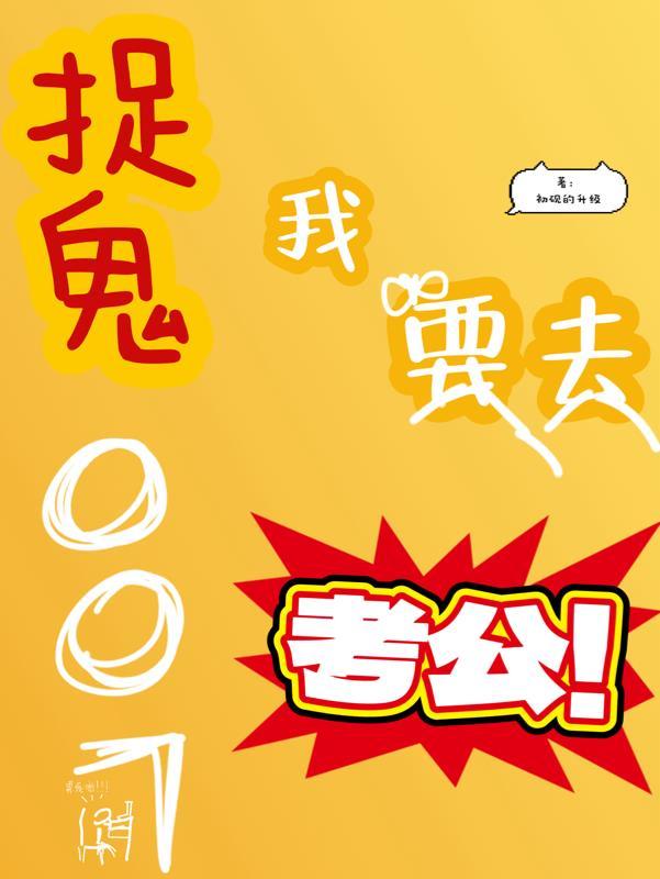 捉鬼警察