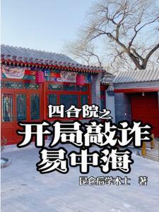 四合院之开局敲诈易中海全文