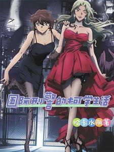 国际刑警的柯学生活女主角是谁