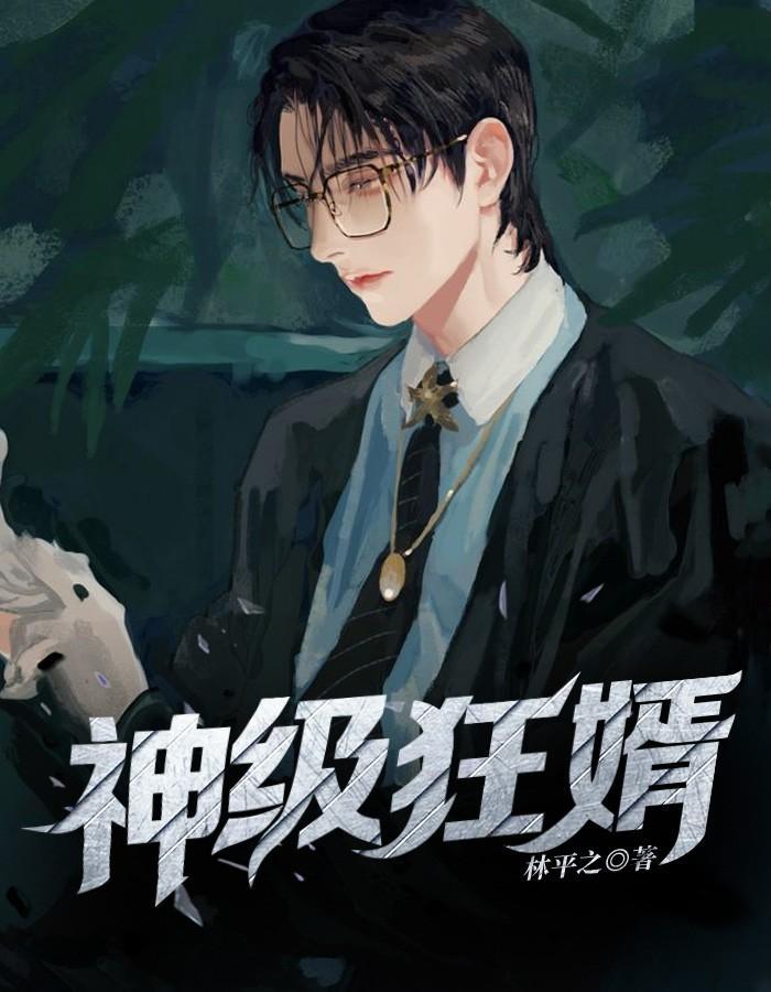 神级狂婿岳风短剧