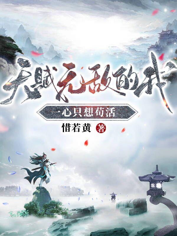 苟王我的师兄太低调了 境界