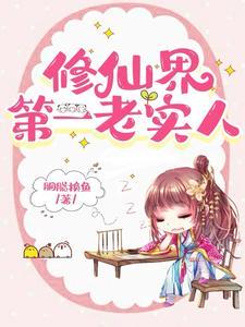 她这么老实怎会海我胭脂如文网