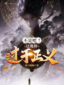 不是吧?这魔修过于正义