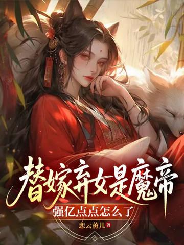替嫁魔帝的爱妃全文免费阅读
