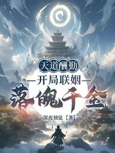 开局获得天道酬勤