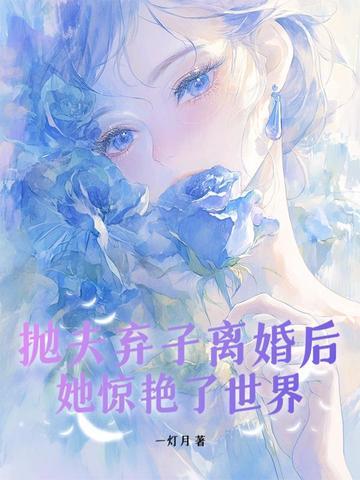 抛夫弃子by