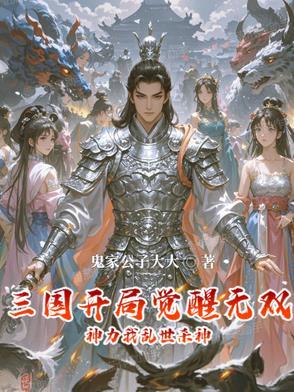 三国开局无双神将