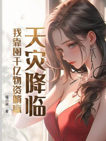 我靠囤千亿物资躺赢全文阅读