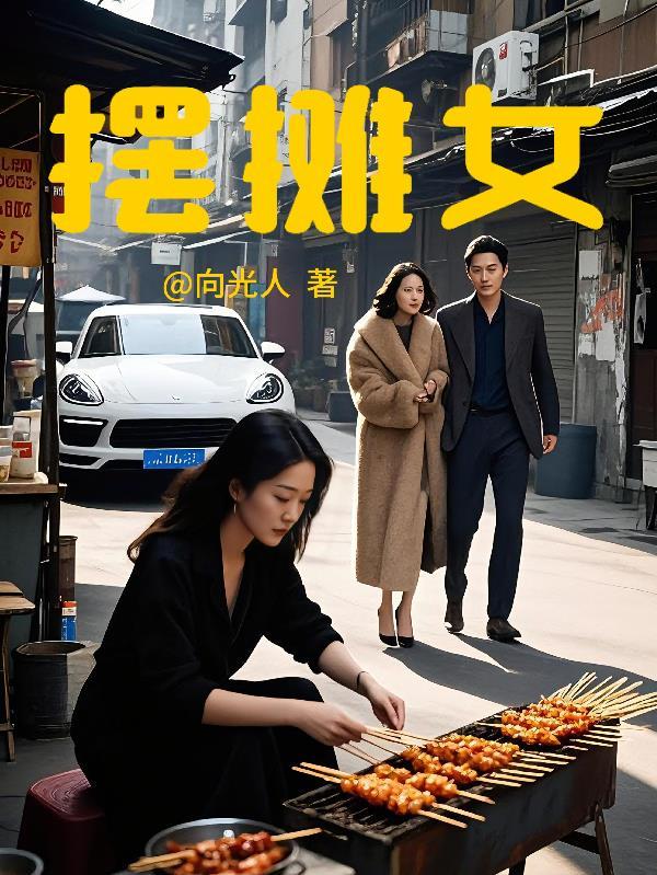 摆摊女孩相亲遇总裁