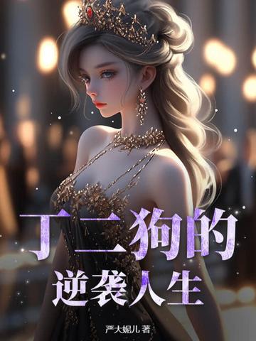 丁二狗的逆袭人生 严大妮儿