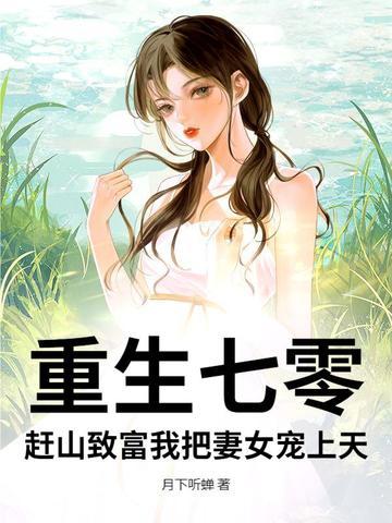 重生七零农女致富忙村居