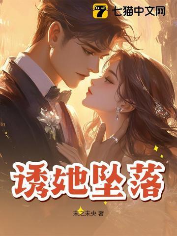 诱她坠落作者晏绥之免费阅读