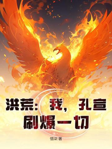洪荒我