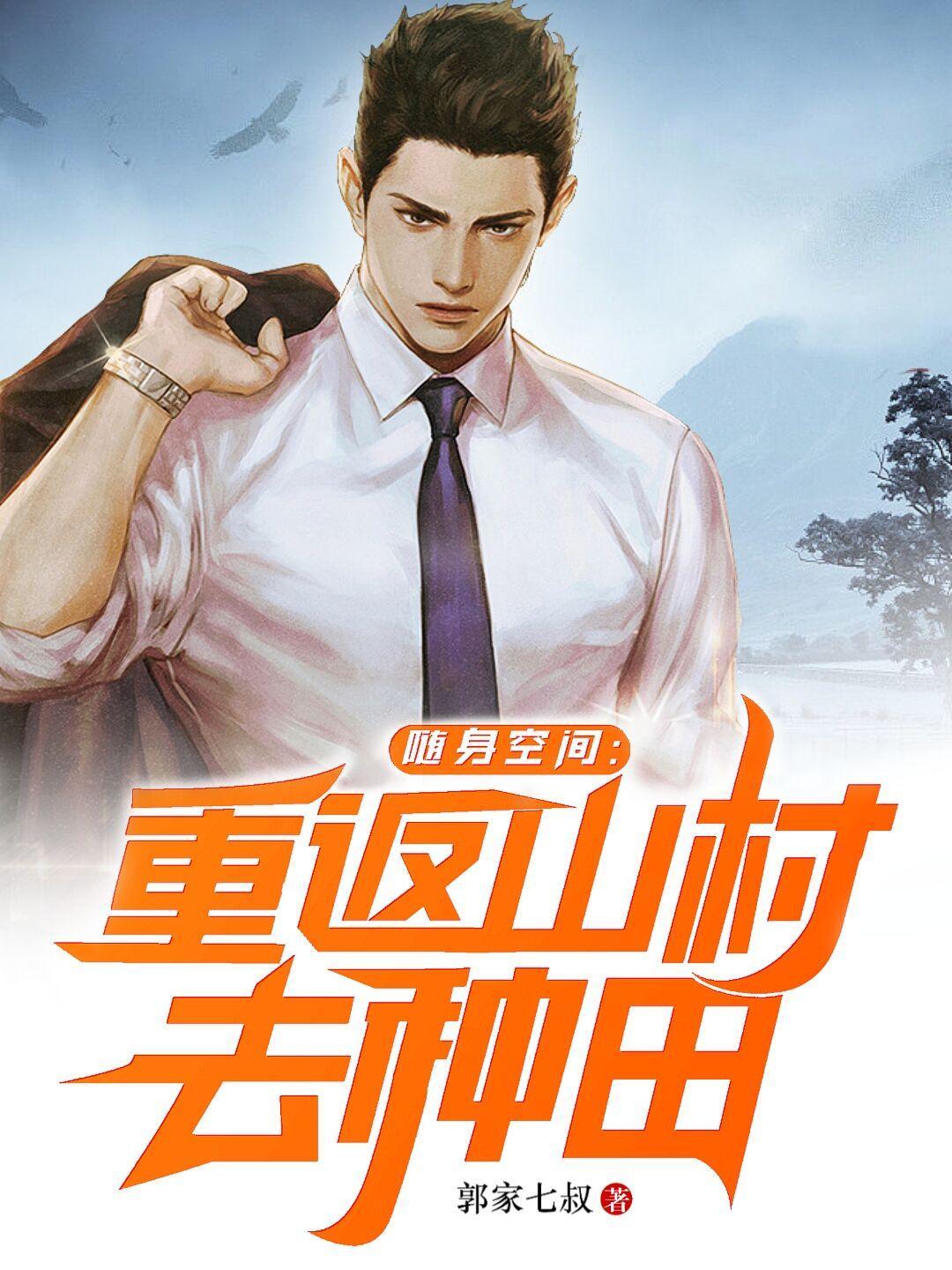 随身空间重返山村去种田几个