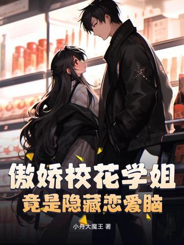 傲娇学姐的