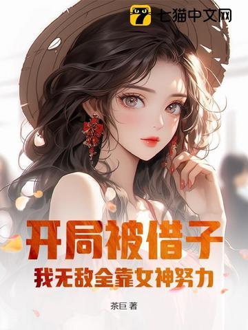 开局被借子我无敌全靠女神努力txt