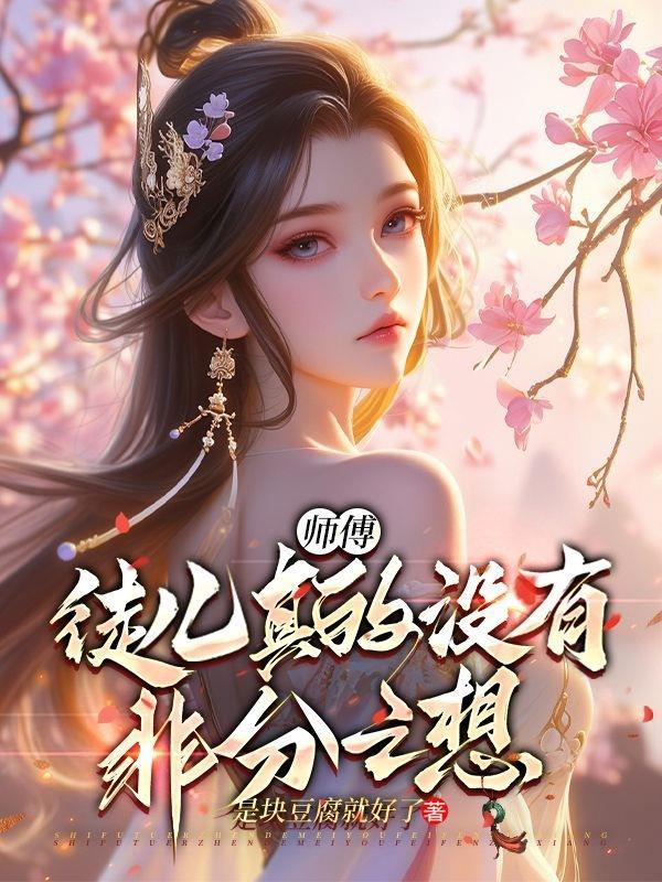 师傅徒儿一定不会让你失望的