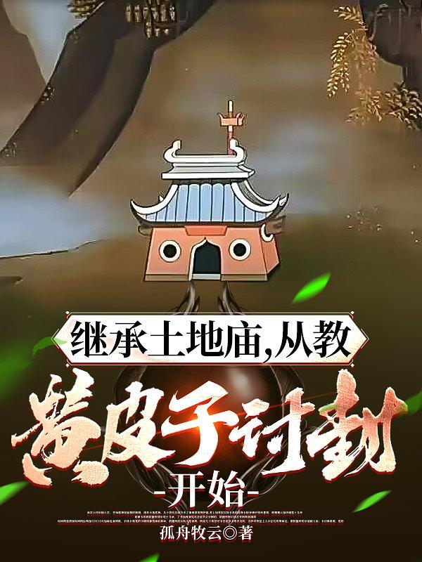 从教黄皮子讨封开始百度