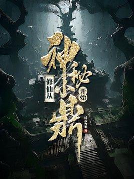 修仙从神级选择开始