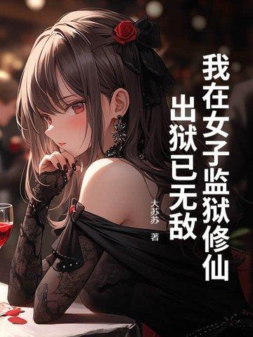 我在女子监狱的故事