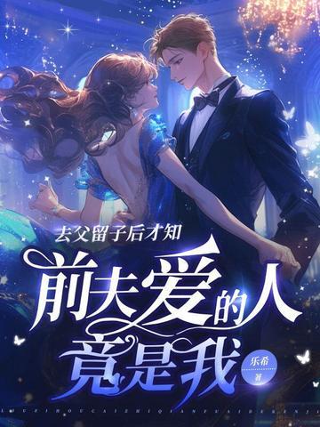 前夫爱的人竟是我