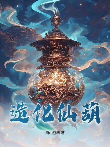 造化仙葫88读书网