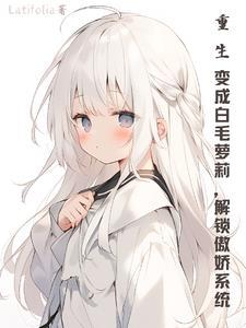 重生成白狼的现代