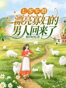 俏军嫂随军记作者彼岸时光