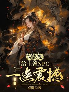 综影视她脑子有病却过分强大