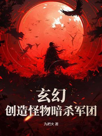 主角制造怪物黑暗流