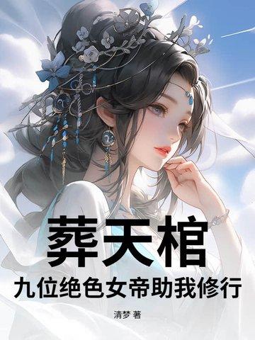 葬天神帝全文免费阅读