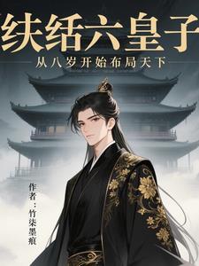 纨绔皇太子百科