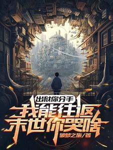 我能往返末世你哭啥