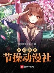 节操社游戏改动漫