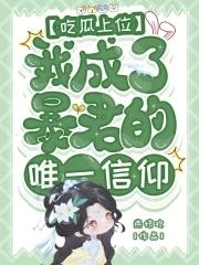 我成了暴君的唯一信仰by燕惊欢