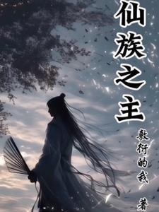 仙族角色