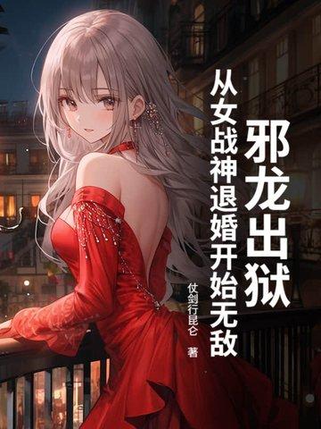 邪龙逆天女主被推