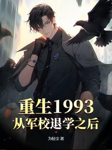 主角从军校毕业