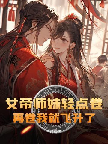 再卷我就飞升了最新