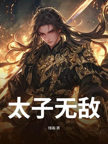 太子无敌记短剧