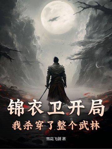 武侠锦衣卫杀神