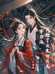 穿书后我抢了女主剧本免费