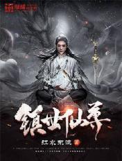 镇世仙尊 第1725章