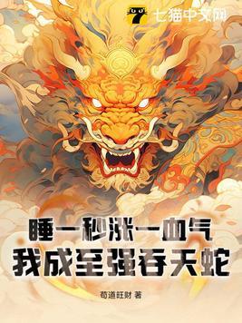 我成至强吞天蛇贴吧