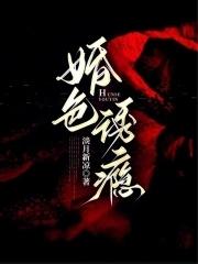 婚色诱瘾笔趣阁